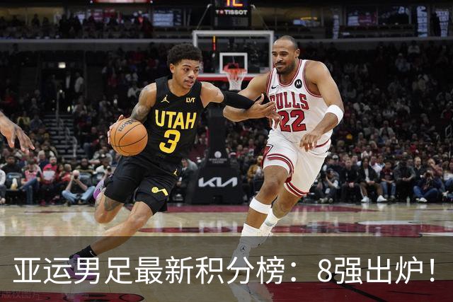 亚运男足最新积分榜：8强出炉！中国0-0阿联酋头名晋级，朝鲜4-1