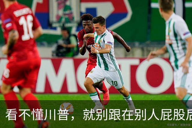 看不懂川普，就别跟在别人屁股后面瞎掰掰