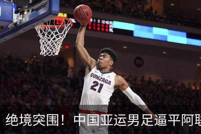绝境突围！中国亚运男足逼平阿联酋，拿下小组第一挺进八强