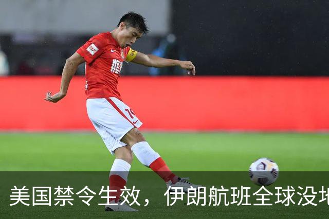 美国禁令生效，伊朗航班全球没地飞，革命卫队该怎么破？